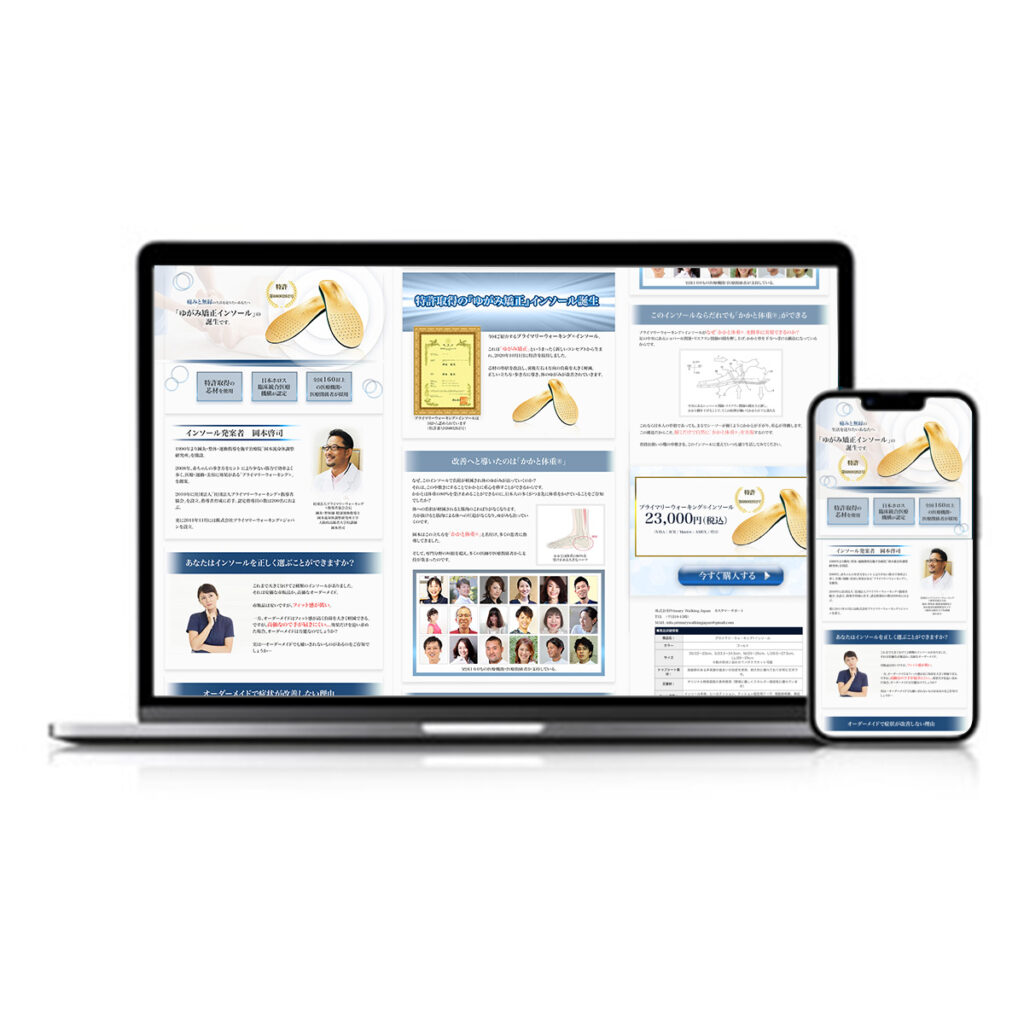 特許取得インソールの販売用LP